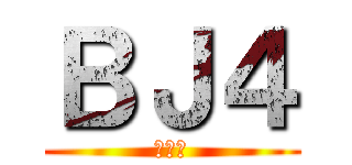 ＢＪ４ (邱底迪)