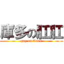 庫多の肛肛 (gay on Anus)