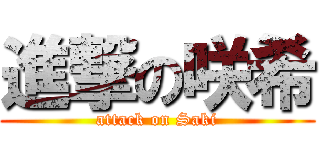 進撃の咲希 (attack on Saki)