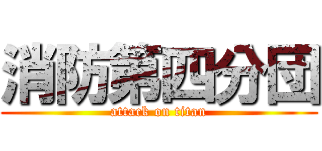 消防第四分団 (attack on titan)