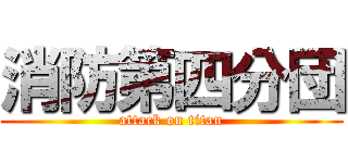 消防第四分団 (attack on titan)