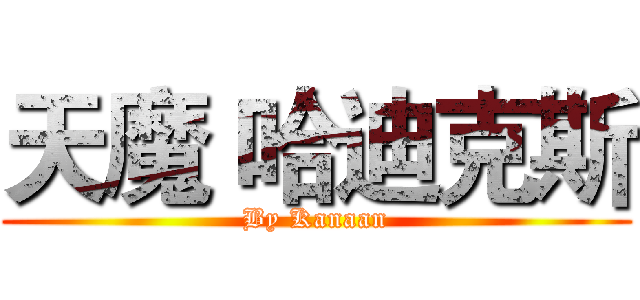 天魔 哈迪克斯 (By Kanaan)