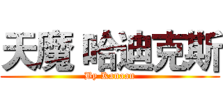 天魔 哈迪克斯 (By Kanaan)