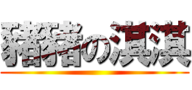 豬豬の淇淇 ()