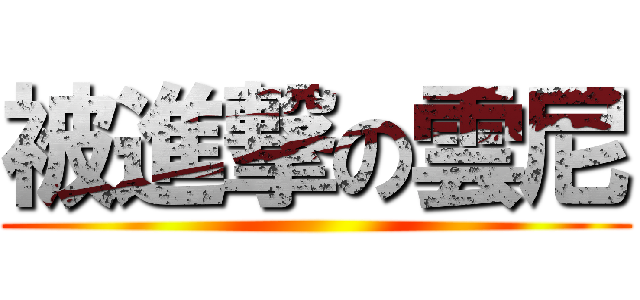 被進撃の雲尼 ()