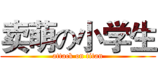 卖萌の小学生 (attack on titan)