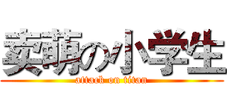 卖萌の小学生 (attack on titan)
