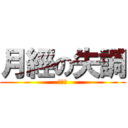 月經の失調 (哈哈哈)