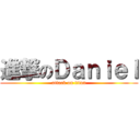 進撃のＤａｎｉｅｌ (attack on titan)