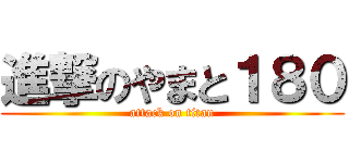 進撃のやまと１８０ (attack on titan)