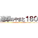 進撃のやまと１８０ (attack on titan)