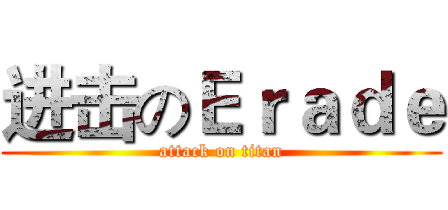 进击のＥｒａｄｅ (attack on titan)