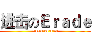 进击のＥｒａｄｅ (attack on titan)