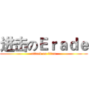 进击のＥｒａｄｅ (attack on titan)