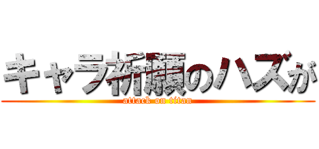 キャラ祈願のハズが (attack on titan)