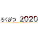 ろくがつ ２０２０ ()