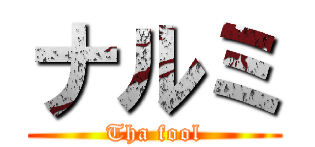 ナルミ (Tha fool)
