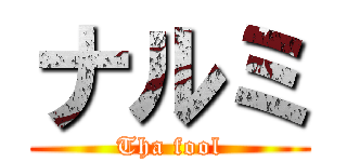 ナルミ (Tha fool)