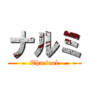 ナルミ (Tha fool)