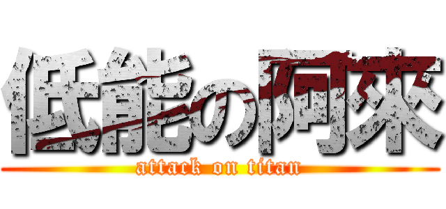 低能の阿來 (attack on titan)