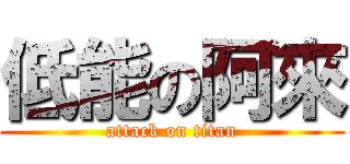 低能の阿來 (attack on titan)