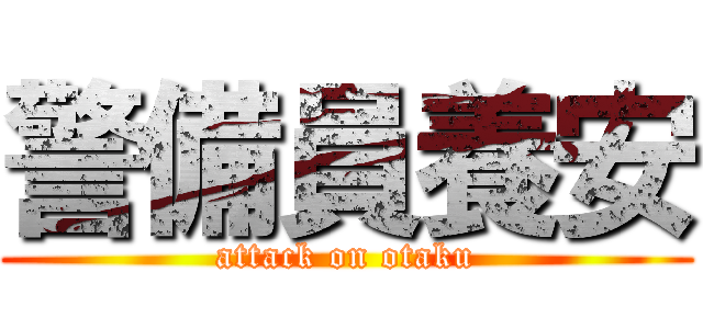 警備員養安 (attack on otaku)