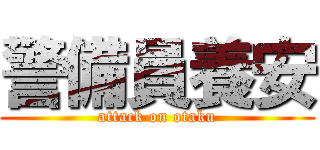 警備員養安 (attack on otaku)