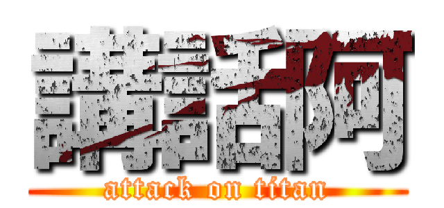 講話阿 (attack on titan)