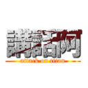 講話阿 (attack on titan)