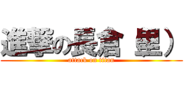 進撃の長倉（里） (attack on titan)