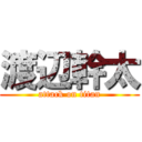 渡辺幹太 (attack on titan)