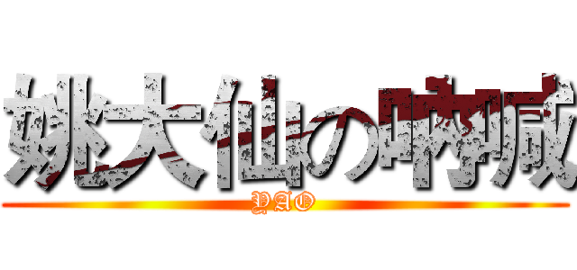 姚大仙の吶喊 (YAO)