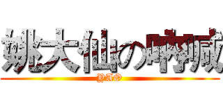 姚大仙の吶喊 (YAO)