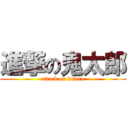 進撃の鬼太郎 (attack on kitaro)