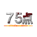 ７５点 (attack on titan)