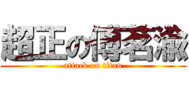 超正の傅茗渝 (attack on titan)