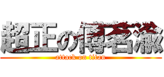 超正の傅茗渝 (attack on titan)