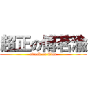 超正の傅茗渝 (attack on titan)