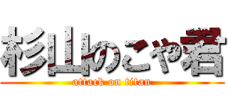 杉山のこや君 (attack on titan)