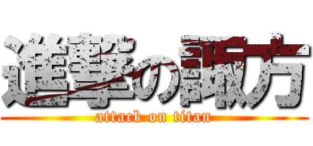 進撃の諏方 (attack on titan)