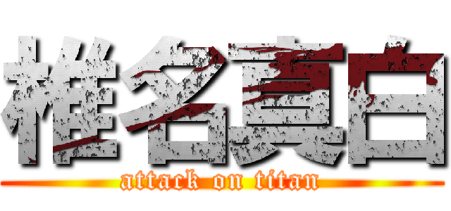 椎名真白 (attack on titan)