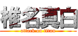 椎名真白 (attack on titan)