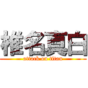 椎名真白 (attack on titan)