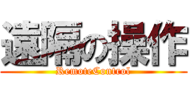 遠隔の操作 (RemoteControl)