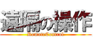 遠隔の操作 (RemoteControl)