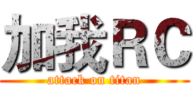 加我ＲＣ (attack on titan)