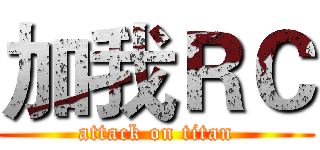 加我ＲＣ (attack on titan)