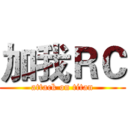 加我ＲＣ (attack on titan)