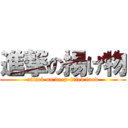 進撃の揚げ物 (attack on deep-fried food)