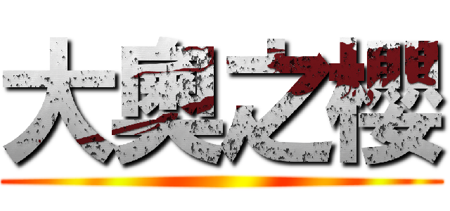 大奧之櫻 ()